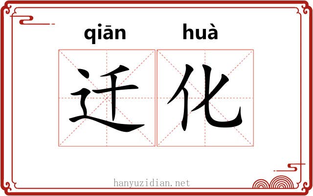 迁化 迁化