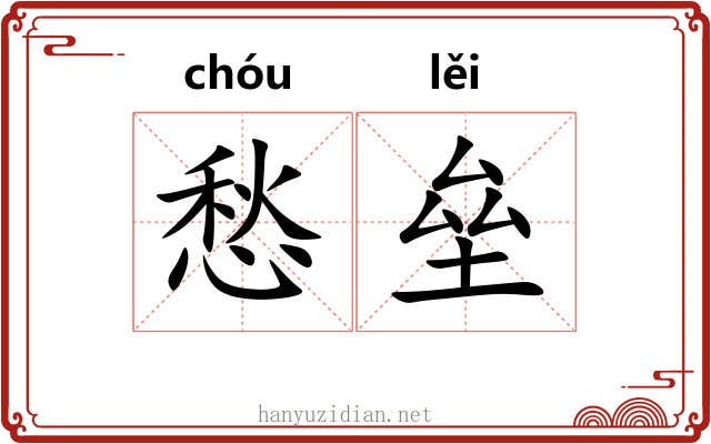 愁垒