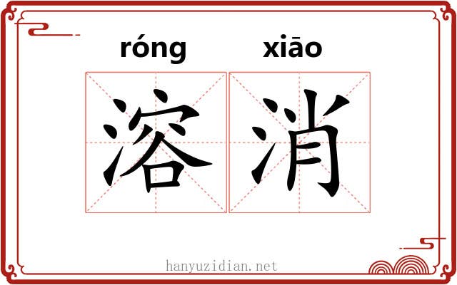 溶消