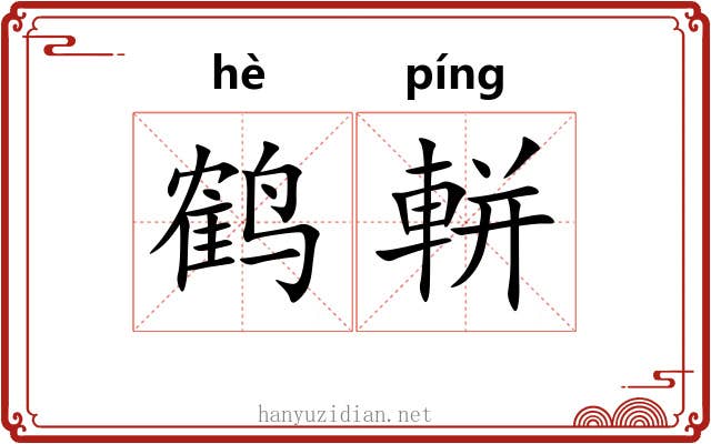 鹤軿