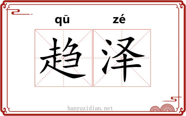 趋泽 趋泽