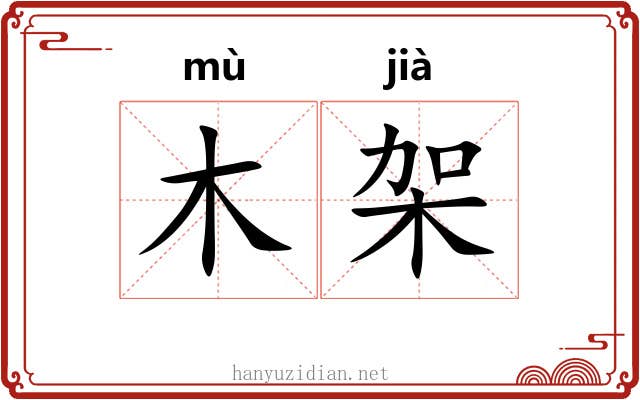 木架