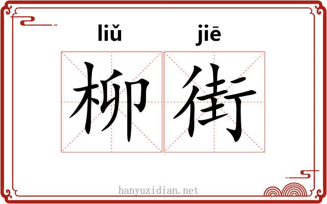 柳街