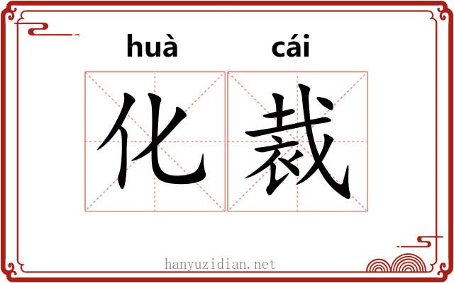 化裁