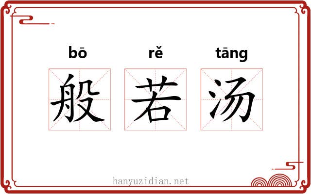 般若汤 般若汤