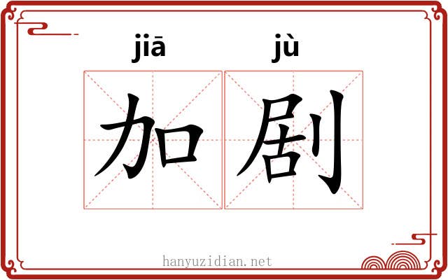 加剧