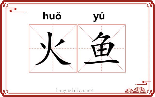 火鱼 火鱼