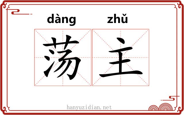 荡主