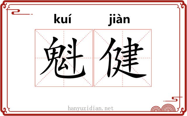 魁健