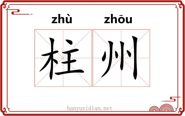 柱州