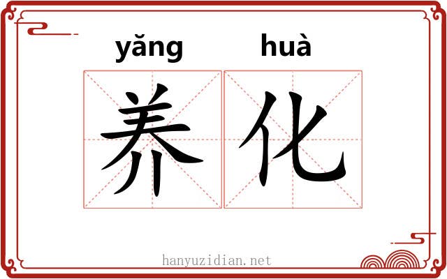 养化
