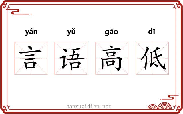 言语高低 言语高低
