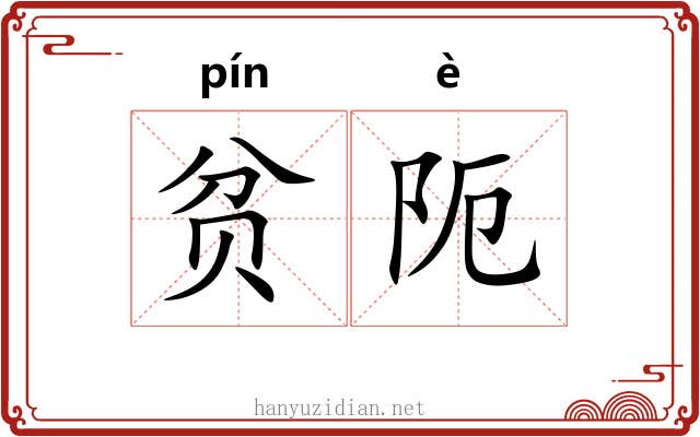 贫阨