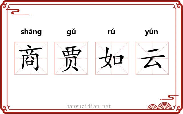 商贾如云 商贾如云
