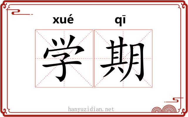 学期