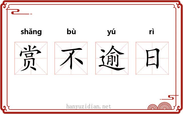 赏不逾日 赏不逾日