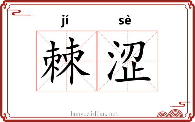 棘涩