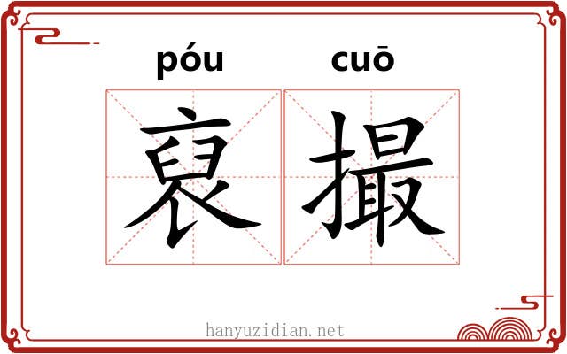 裒撮