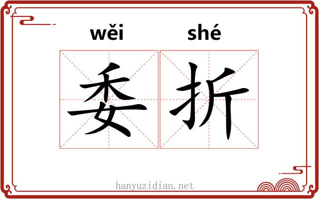 委折 委折