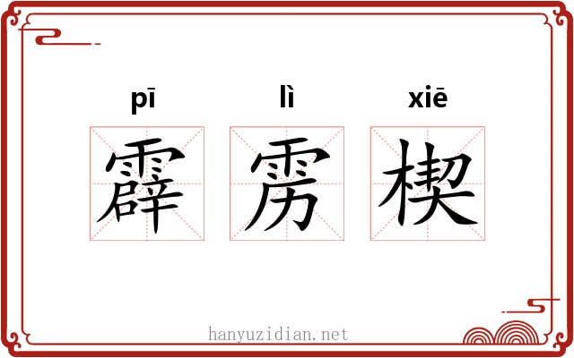 霹雳楔