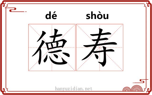 德寿 德寿