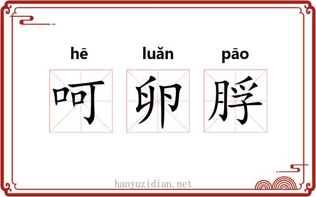 呵卵脬