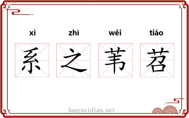 系之苇苕 系之苇苕