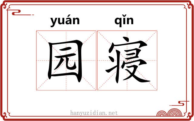 园寝