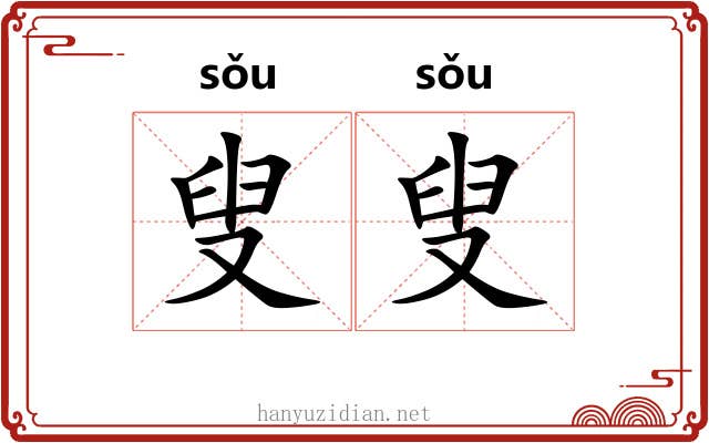 叟叟
