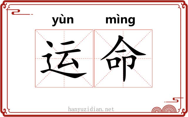 运命 运命