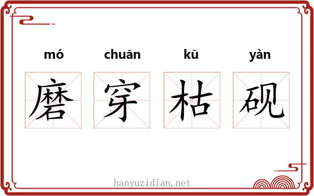 磨穿枯砚 磨穿枯砚