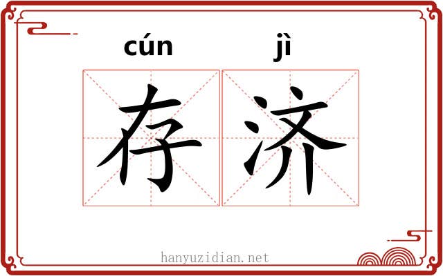 存济 存济