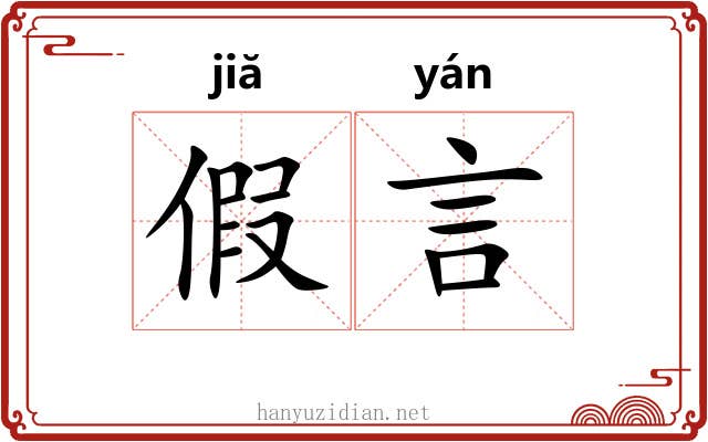 假言 假言