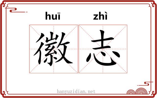 徽志