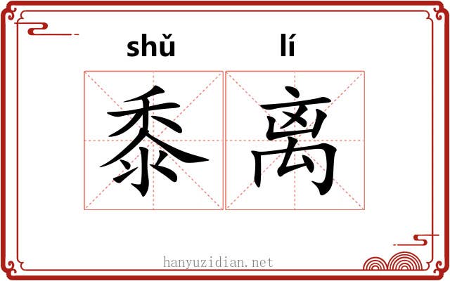 黍离