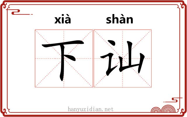 下讪 下讪