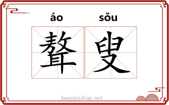 聱叟