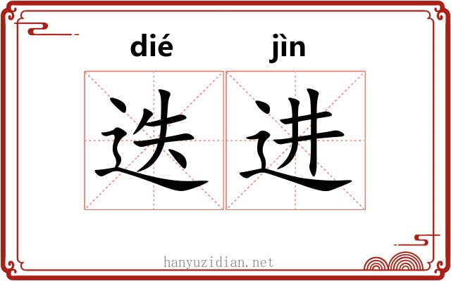 迭进
