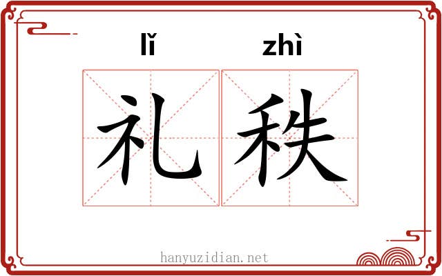 礼秩