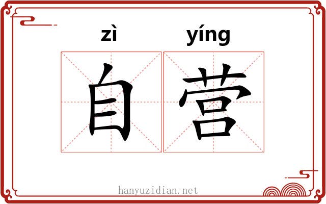 自营 自营