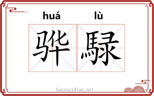 骅騄