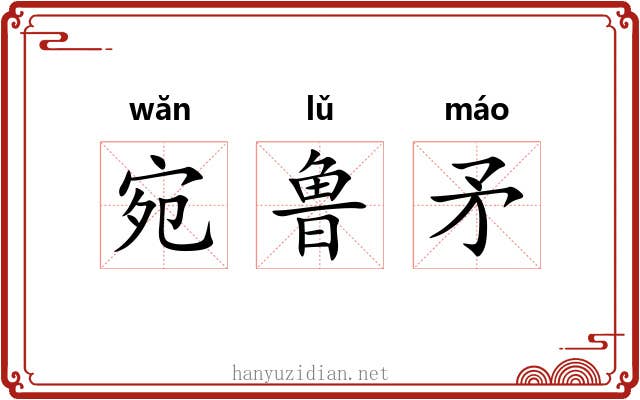 宛鲁矛
