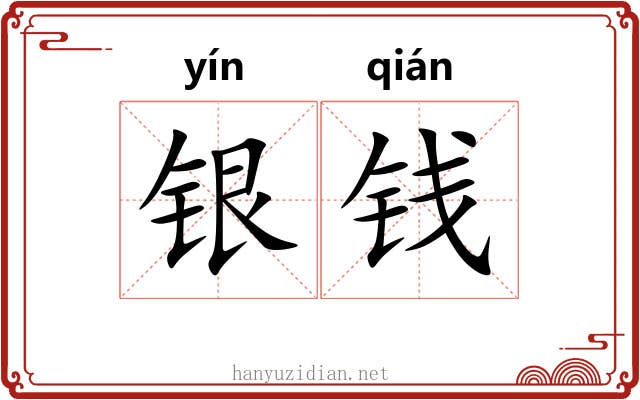 银钱 银钱