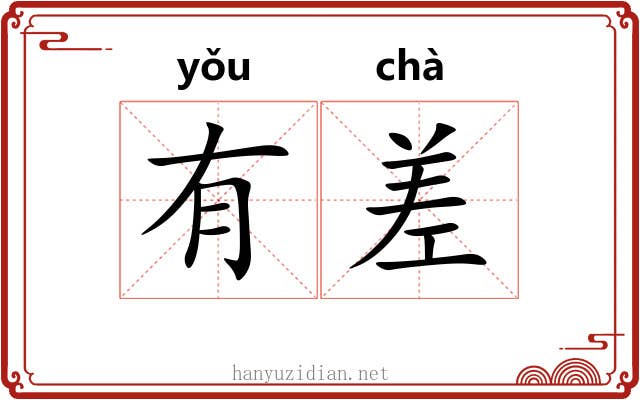 有差 有差
