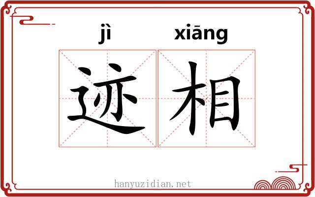 迹相 迹相