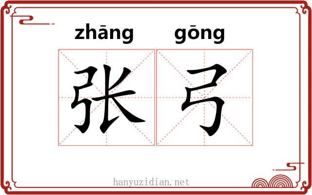 张弓