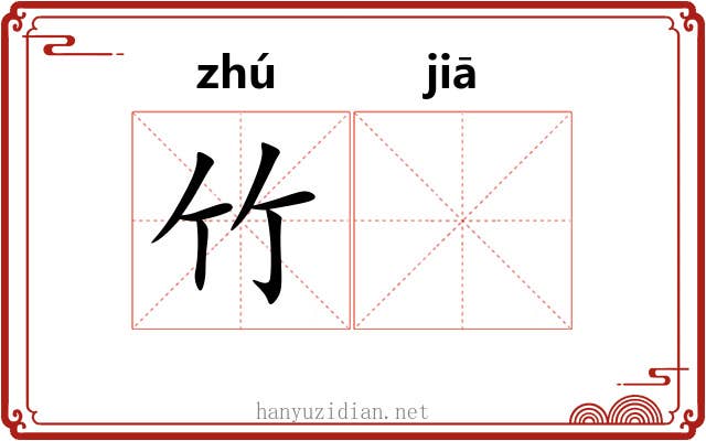 竹𬂩