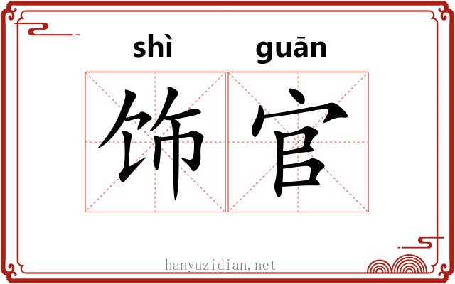 饰官