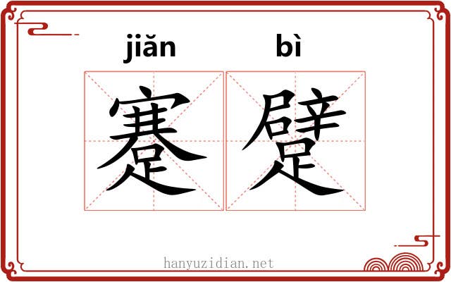 蹇躄