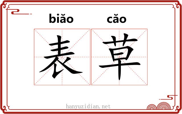 表草 表草